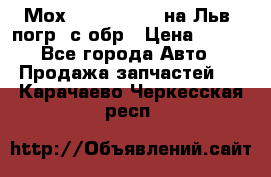 Мох 4045-1706010 на Льв. погр. с обр › Цена ­ 100 - Все города Авто » Продажа запчастей   . Карачаево-Черкесская респ.